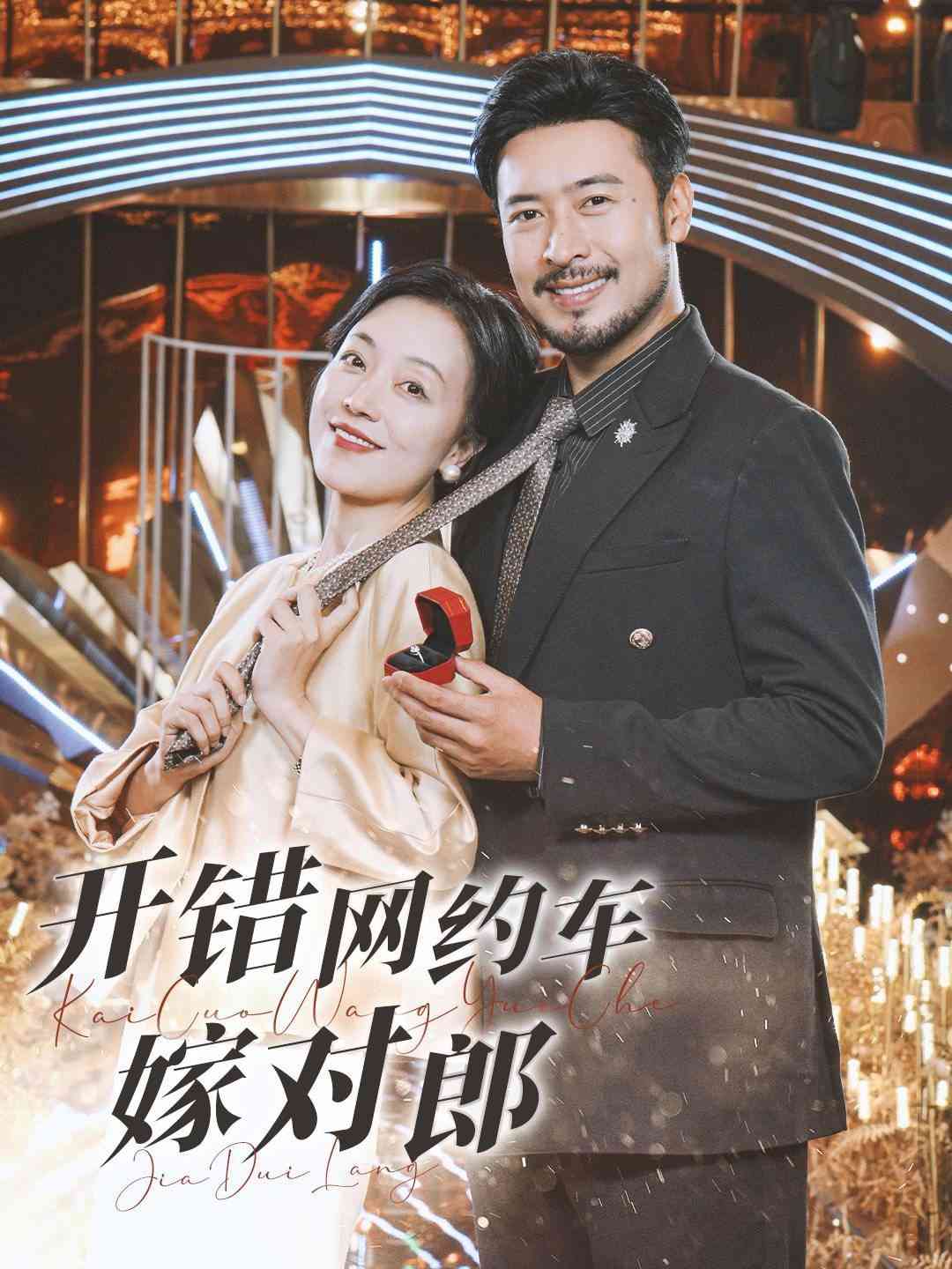 《开错网约车嫁对郎》全集免费高清短剧无广告在线播放|短剧·中国大陆·2024  第1张
