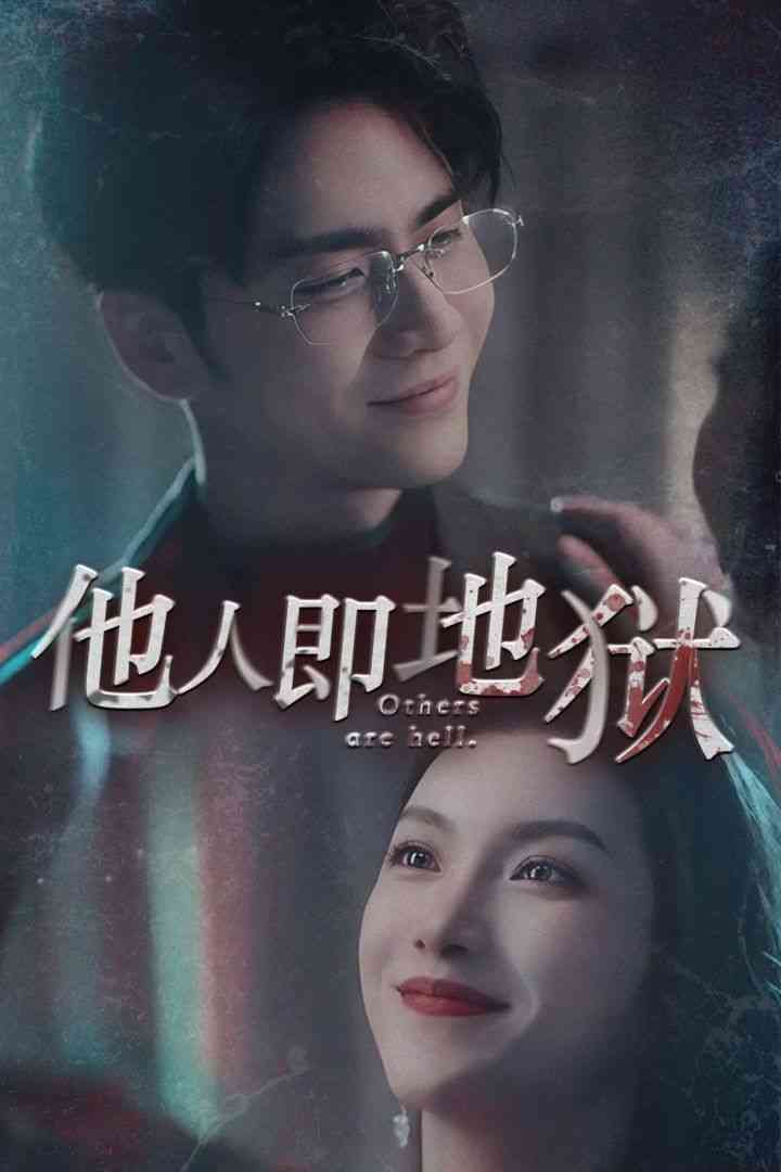 《他人即地狱》全集免费高清短剧无广告在线播放|短剧·中国大陆·2024  第1张