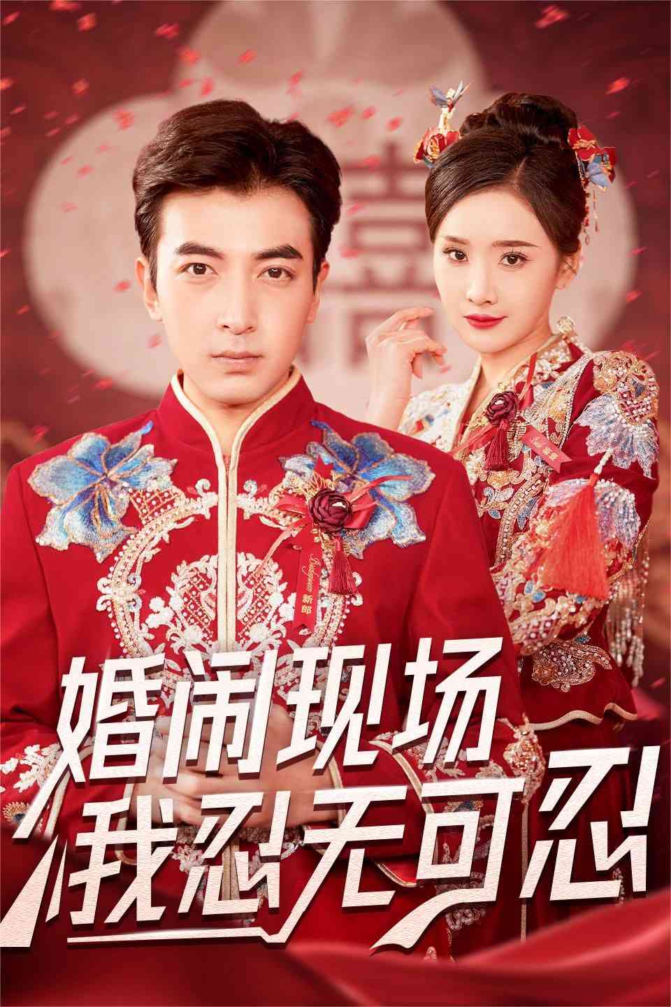 《婚闹现场我忍无可忍》全集免费高清短剧无广告在线播放|短剧·中国大陆·2024  第1张