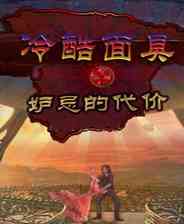 《冷酷面具3：妒忌的代价》 完整英文硬盘版》游戏免费下载|冒险游戏·解谜·悬疑  第1张