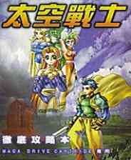 《太空战士 - 魔法战士 (繁) 》MD ROM 中文版》游戏免费下载|角色扮演·魔幻·科幻·经典  第1张