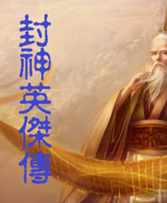 《封神英杰传 HACK》MD ROM HACK版》游戏免费下载|策略游戏·奇幻·神话  第1张