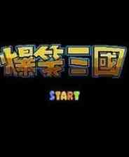 《爆笑三国》MD ROM 中文版》游戏免费下载|模拟器类  第1张