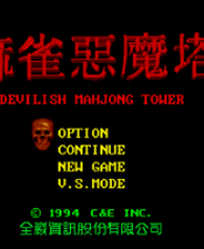 《麻雀恶魔塔》MD ROM 精华游戏》游戏免费下载|桌面棋牌·麻将·经典  第1张