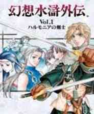 《幻想水浒外传 Vol.1 - 哈尔摩尼亚的剑客》PS ISO》游戏免费下载|模拟器类·战争·历史  第1张