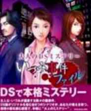 《大人的DS侦探小说 泉的事件档案》 日版NDS版》游戏免费下载|冒险游戏·解谜·剧情·悬疑  第1张