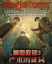《救赎之墓：墓的证词》 简体中文免安装版》游戏免费下载|冒险游戏·解谜·剧情  第1张