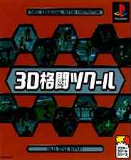 《3D格斗制作室》PS ISO》游戏免费下载|模拟器类·经典  第1张