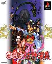 《封神演义 爱藏版》PS ISO》游戏免费下载|策略游戏·日系·经典  第1张