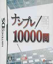《数独10000问》 韩版NDS版》游戏免费下载|休闲益智  第1张