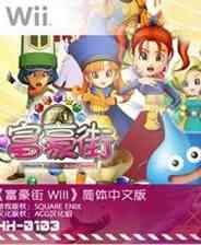 《富豪街》 日版NDS版》游戏免费下载|桌面棋牌·卡通·玩家对战·欢乐·贸易  第1张
