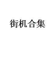 《闪亮之星Blazing Star》NeoGeo ROM》游戏免费下载|模拟器类·复古·经典·童年  第1张