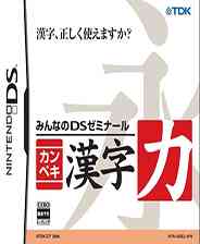 《大家的DS研究班 汉字训练》 日版NDS版》游戏免费下载|模拟器类·教育  第1张