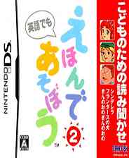 《DS童话读本游戏2》 日版NDS版》游戏免费下载|模拟器类·儿童  第1张