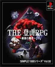 《简单1500系列Vol.092：登山RPG》PS ISO》游戏免费下载|模拟器类·日系  第1张
