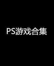 《化解危机》PS ISO》游戏免费下载|模拟器类·街机·经典·童年  第1张
