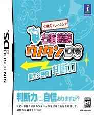 《七田氏右脑训练DS：瞬间决胜判断力》日版NDS版》游戏免费下载|休闲益智·教育  第1张
