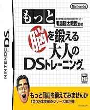 《再来锻炼大脑DS》日版NDS版》游戏免费下载|休闲益智·教育  第1张