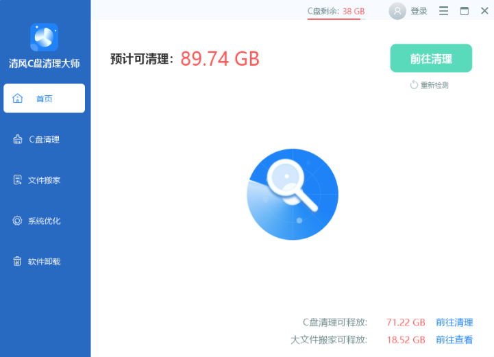《清风C盘清理大师在线版》软件免费下载|安全防护·1.0.1.51  第2张