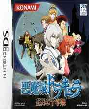 《恶魔城DS：苍月的十字架(v01)》欧版NDS版》游戏免费下载|动作游戏·日系角色扮演·经典·类银河战士恶魔城  第1张