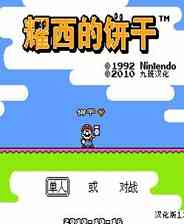 《耀奇的饼干》中文版》游戏免费下载|模拟器类·像素图形·经典  第1张