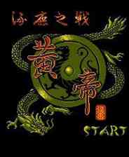 《黄帝-涿鹿之战》中文版》游戏免费下载|模拟器类·像素图形·经典  第1张