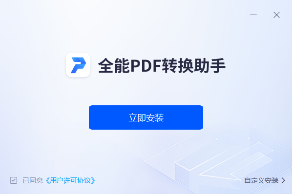 《全能PDF转换助手电脑版》软件免费下载|系统工具·2.1.0.0  第3张