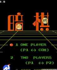 《暗棋》中文版》游戏免费下载|模拟器类·像素图形·经典  第1张