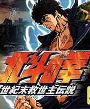 《北斗神拳2：世纪末救世主传说》(日版)》游戏免费下载|动作游戏·欢乐·经典  第1张