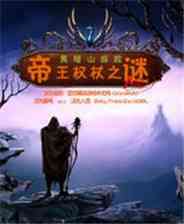 《黑暗山探险：帝王权杖之迷》简体中文免安装版》游戏免费下载|冒险游戏·魔幻·探险  第1张