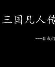 《三国凡人传》简体中文免安装版》游戏免费下载|角色扮演·历史·剧情  第1张
