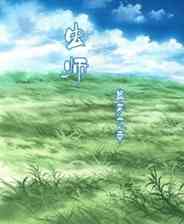 《虫师：蛊梦之章》简体中文免安装版》游戏免费下载|角色扮演·日系角色扮演·剧情  第1张
