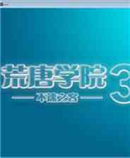 《荒唐学院3》简体中文免安装版》游戏免费下载|角色扮演·都市·探险  第1张