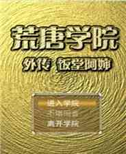 《荒唐学院外传》简体中文免安装版》游戏免费下载|角色扮演·都市·探险  第1张