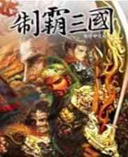 《制霸三国》繁体中文免安装版》游戏免费下载|策略游戏·战争·历史  第1张