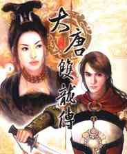 《大唐双龙传》简体中文镜像版》游戏免费下载|角色扮演·武侠·历史  第1张