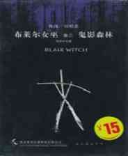 《布莱尔女巫卷3：鬼影森林》简体中文免安装版》游戏免费下载|冒险游戏·魔幻·解谜  第1张