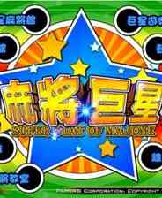 《麻将巨星》繁体中文免安装版》游戏免费下载|休闲益智·烧脑  第1张