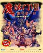 《魔法门8：毁灭者之日》简体中文免安装版》游戏免费下载|角色扮演·魔幻·剧情  第1张