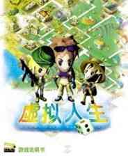 《虚拟人生》简体中文镜像版》游戏免费下载|模拟经营·都市  第1张