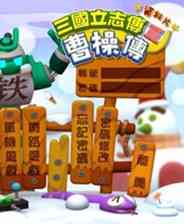 《三国立志传3：曹操传》游戏免费下载|策略游戏·战争·历史  第1张