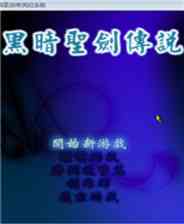 《黑暗圣剑传说》简体中文免安装版》游戏免费下载|角色扮演·魔幻·探险  第1张