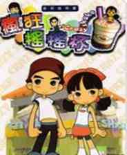 《疯狂摇摇杯》繁体中文镜像版》游戏免费下载|模拟经营·都市·贸易  第1张