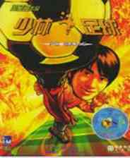 《少林足球》简体中文免安装版》游戏免费下载|角色扮演·都市  第1张