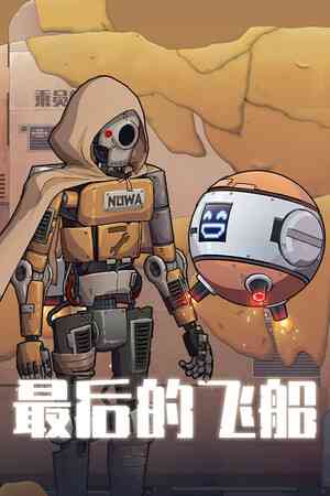 《最后的飞船》demo》游戏免费下载|冒险游戏·解谜·开放世界·探索  第1张