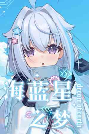《海蓝星之梦》游戏免费下载|冒险游戏·科幻·多结局·架空历史·休闲  第1张