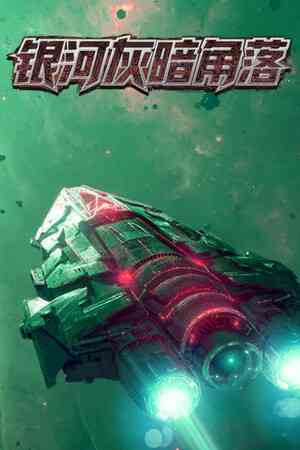 《银河灰暗角落》官方版》游戏免费下载|策略游戏·像素图形·赛博朋克·剧情·独立  第1张