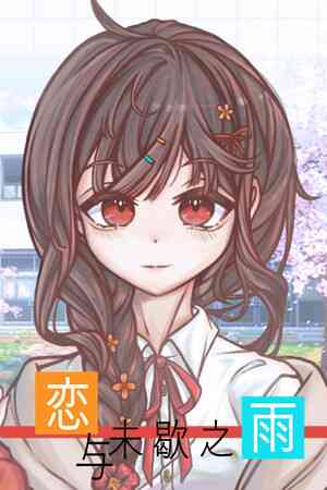 《恋与未歇之雨》官方版》游戏免费下载|角色扮演·剧情·动漫·多结局·彩色  第1张