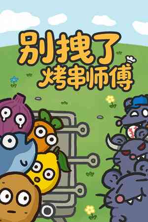 《别拽了！烤串师傅》官方版》游戏免费下载|策略游戏·弹幕射击·独立·物理·手绘  第1张