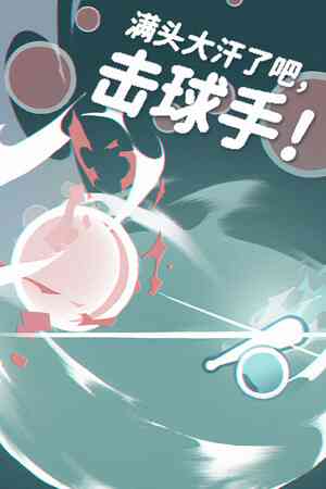 《满头大汗了吧，击球手！》游戏免费下载|动作游戏·街机·清版动作·俯视·极简主义  第1张